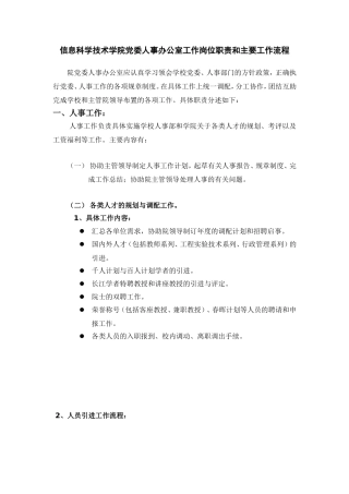 信息科学技术学院党委人事办公室工作岗位职责和主要工...