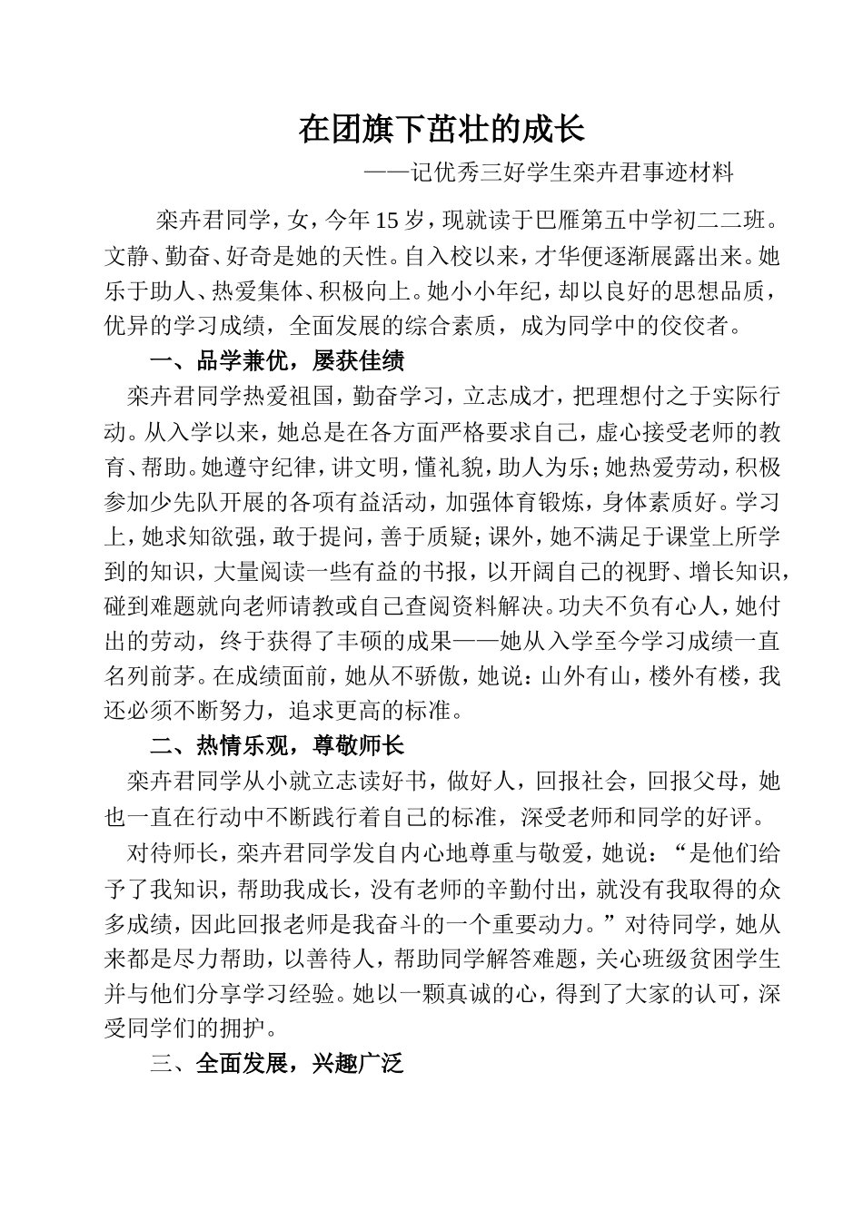 优秀三好学生事迹材料[1]_第1页