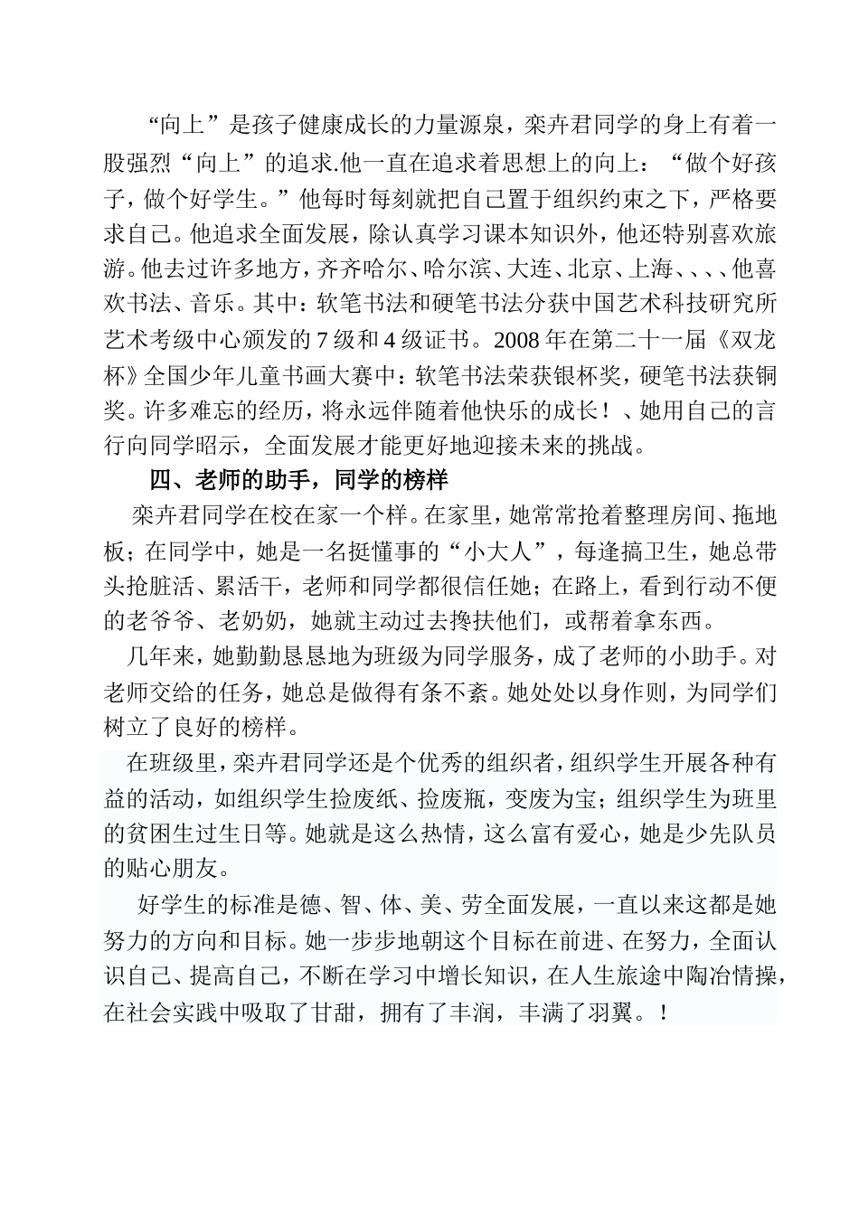 优秀三好学生事迹材料[1]_第2页