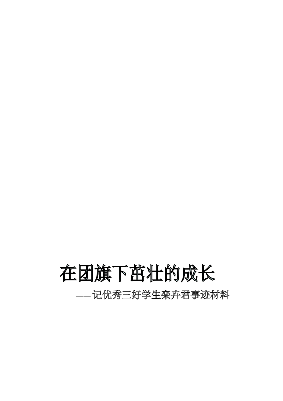 优秀三好学生事迹材料[1]_第3页