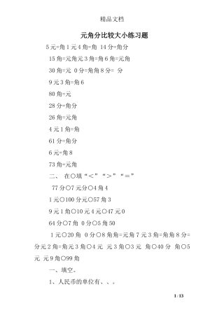 元角分比较大小练习题