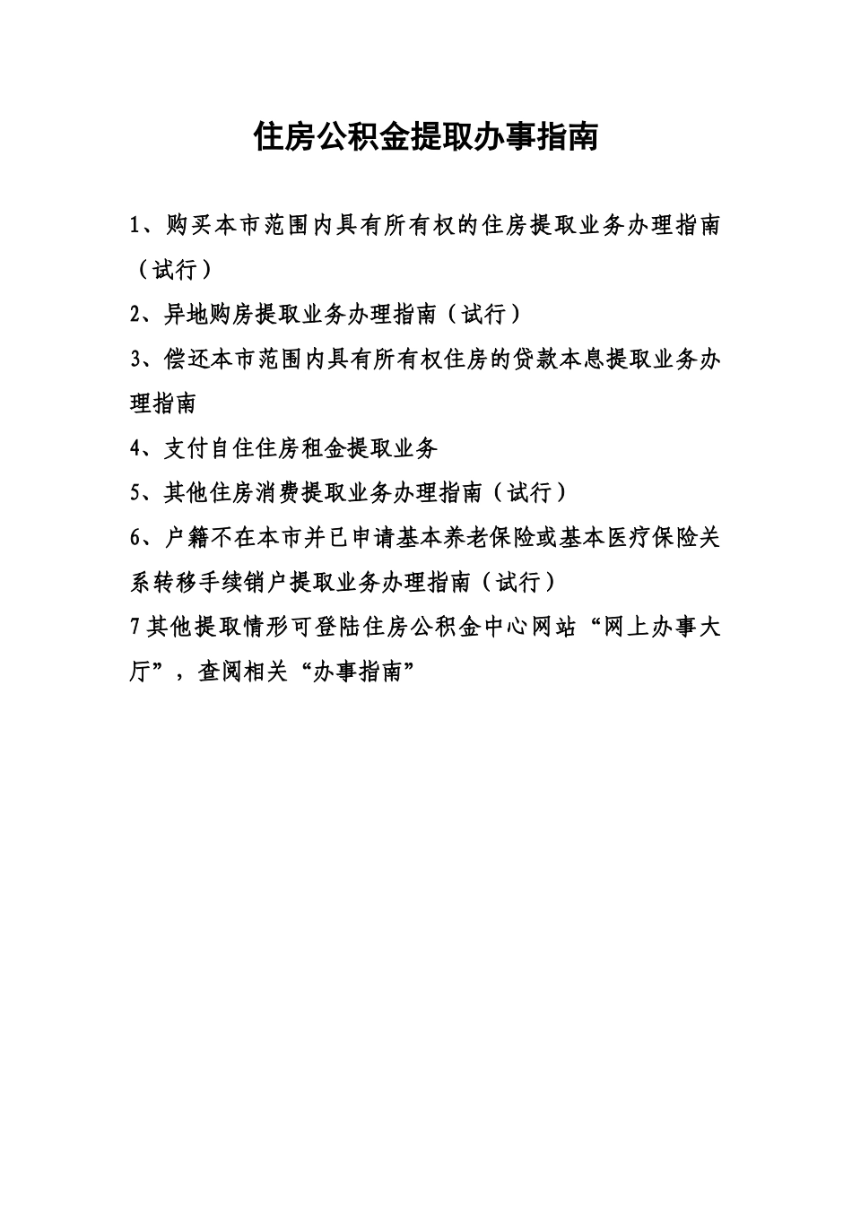 住房公积金提取办事指南_第1页