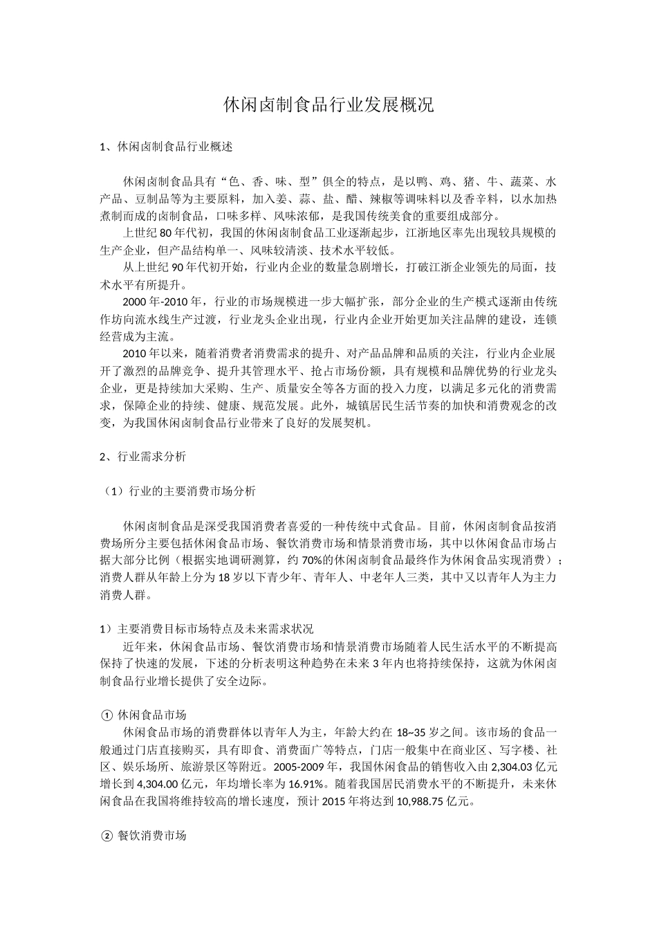 休闲卤制品行业发展概况_第1页