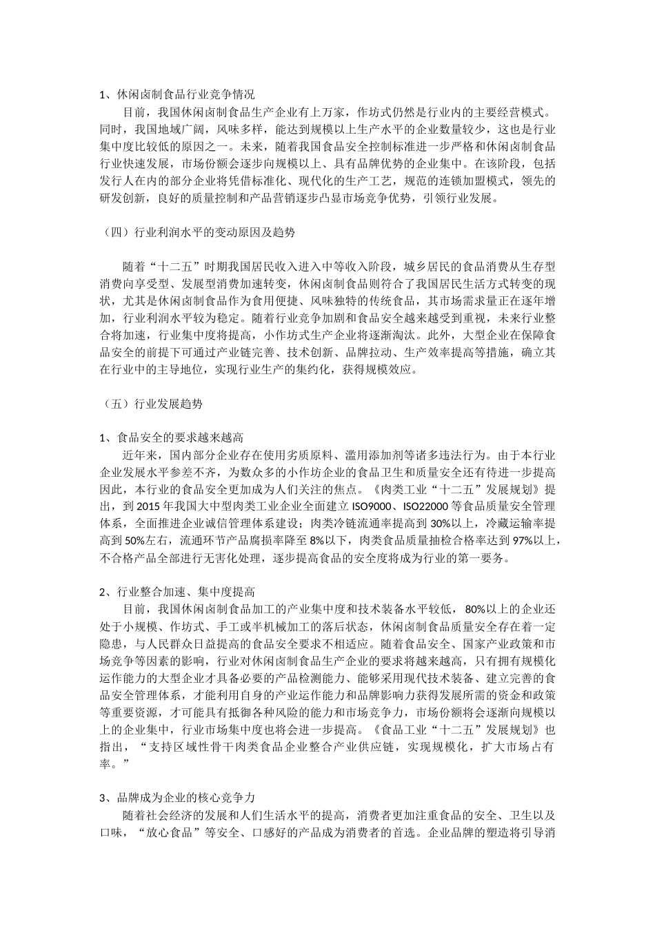 休闲卤制品行业发展概况_第3页