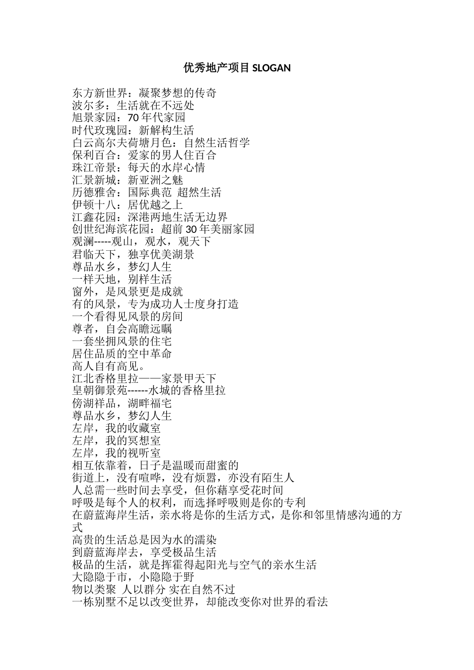 优秀商业地产slogan_第1页