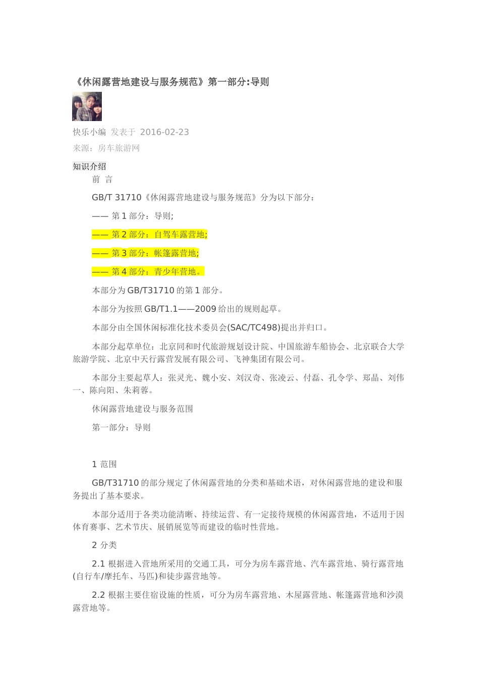 休闲露营地建设与服务规范_第1页