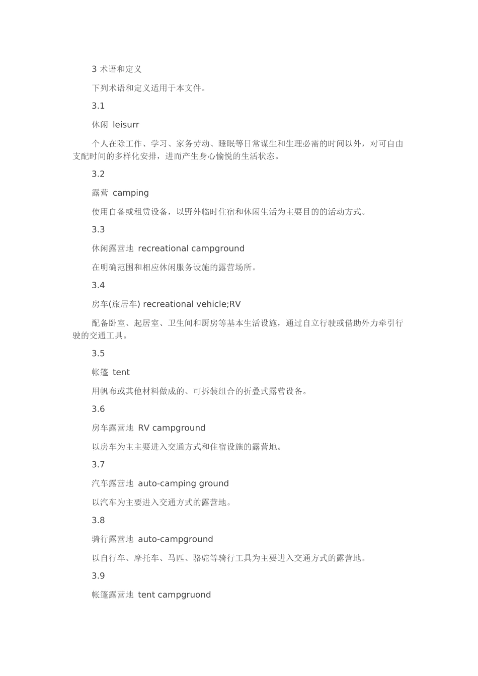 休闲露营地建设与服务规范_第2页