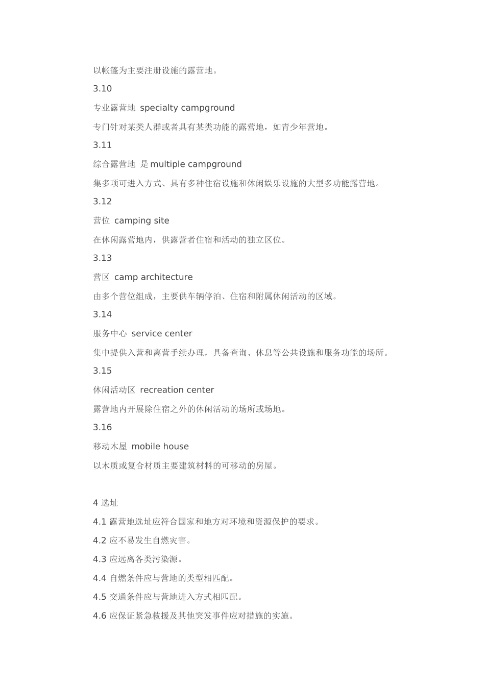 休闲露营地建设与服务规范_第3页