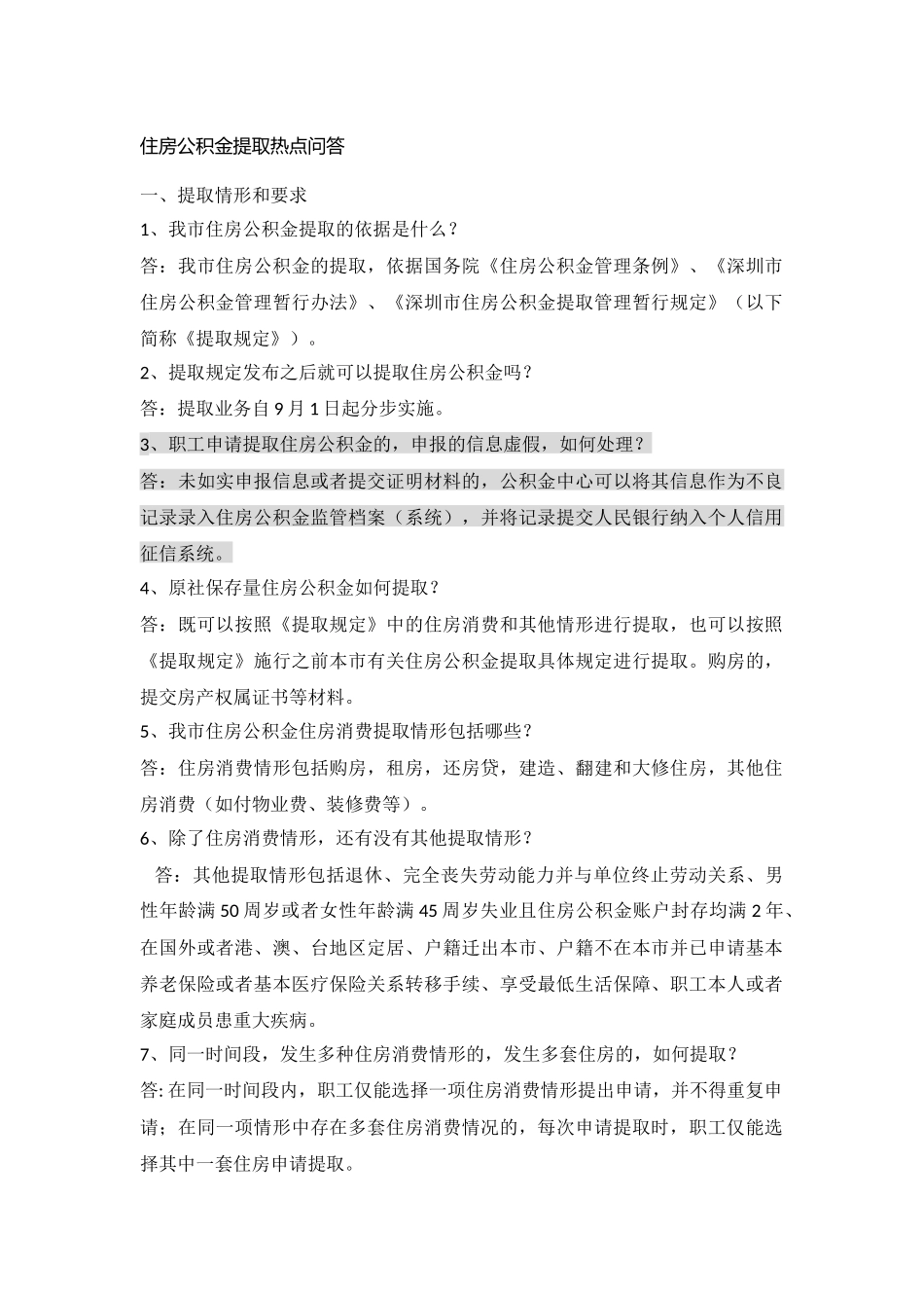 住房公积金提取热点问答_第1页