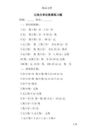 元角分单位换算练习题