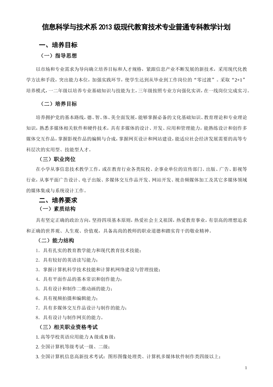 信息科学与技术系2013级现代教育技术专业教学计划(201300608)_第1页