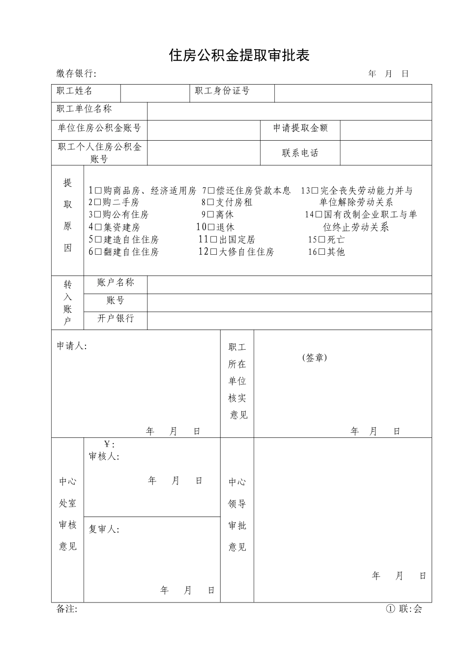 住房公积金提取审批表_第1页