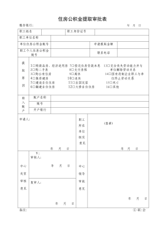 住房公积金提取审批表