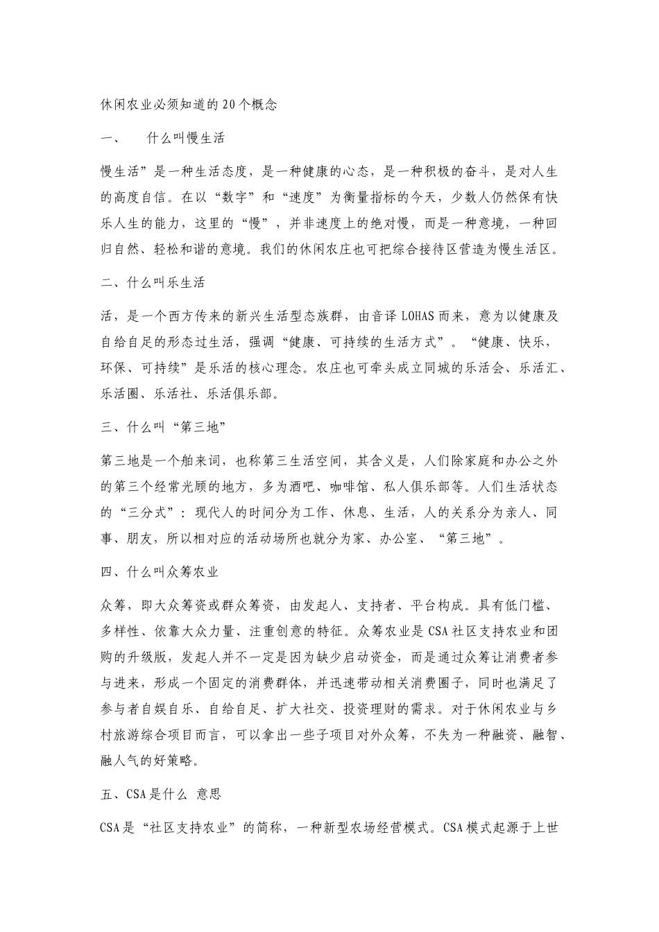 休闲农业必须知道的20个概念_第1页