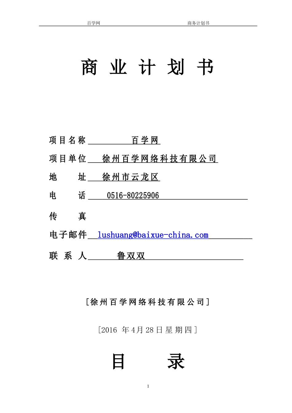 优秀商业计划书模板(同名9043)_第1页