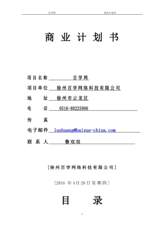 优秀商业计划书模板(同名9043)