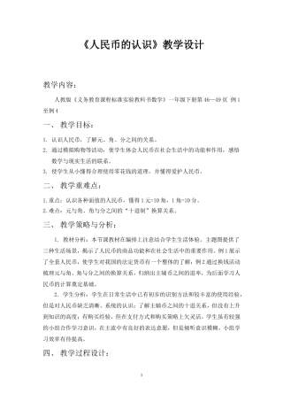 元角分的认识教学设计