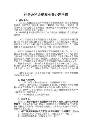 住房公积金提取业务办理指南