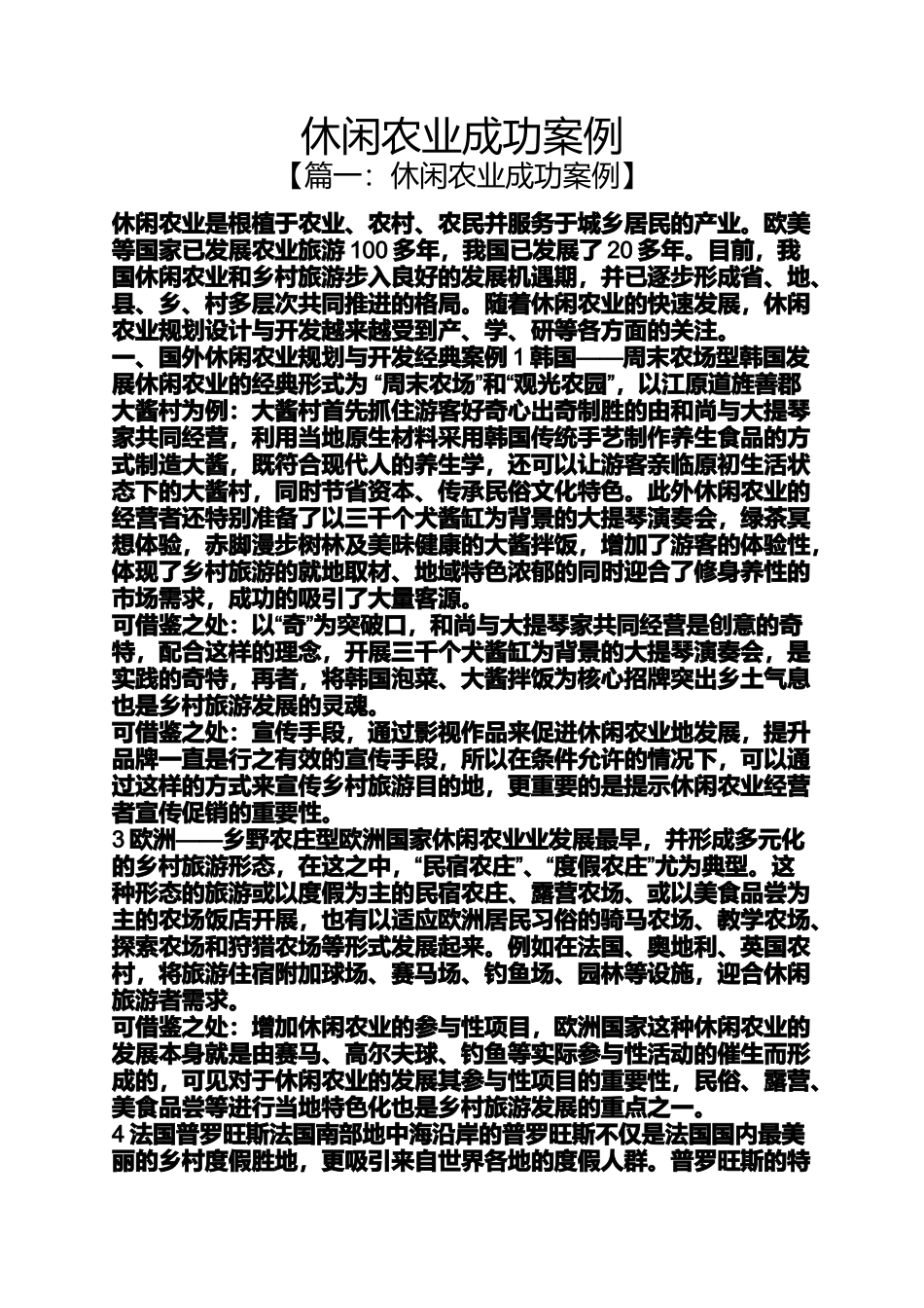 休闲农业成功案例_第1页