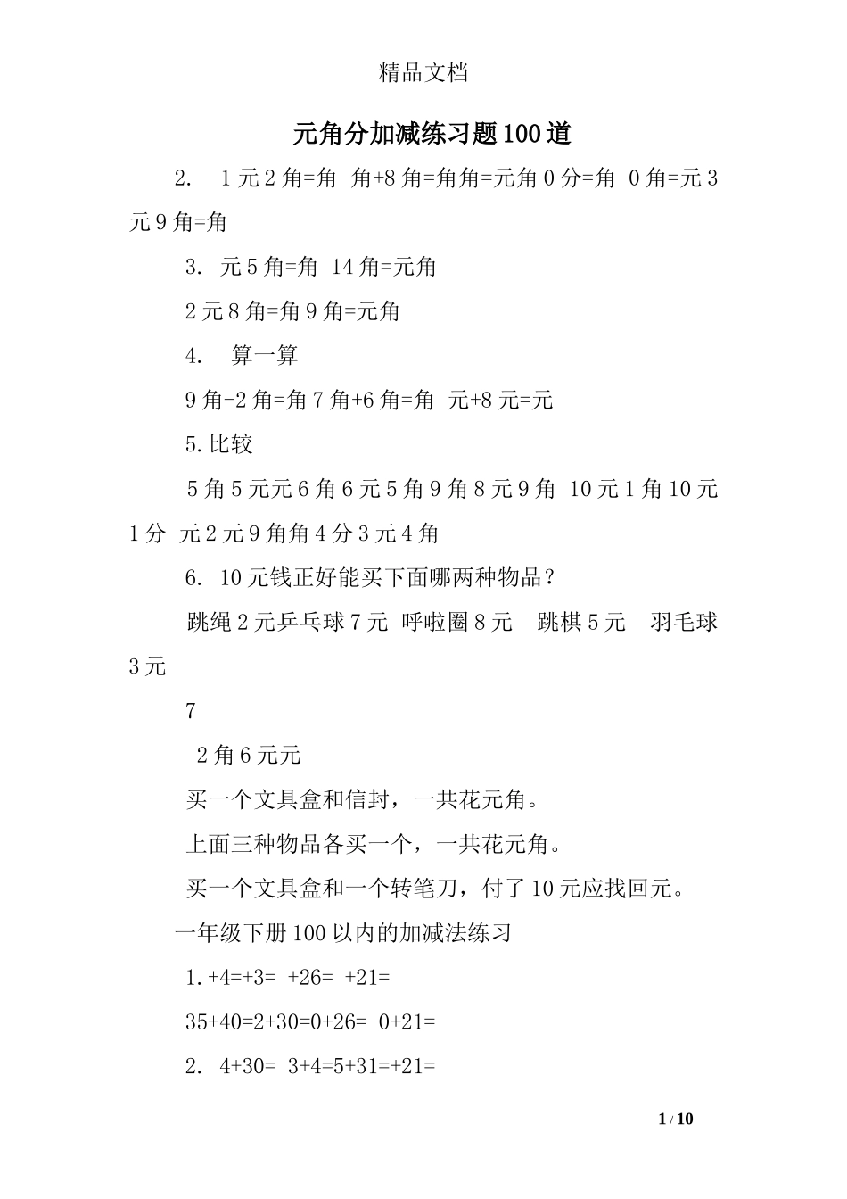 元角分加减练习题100道_第1页