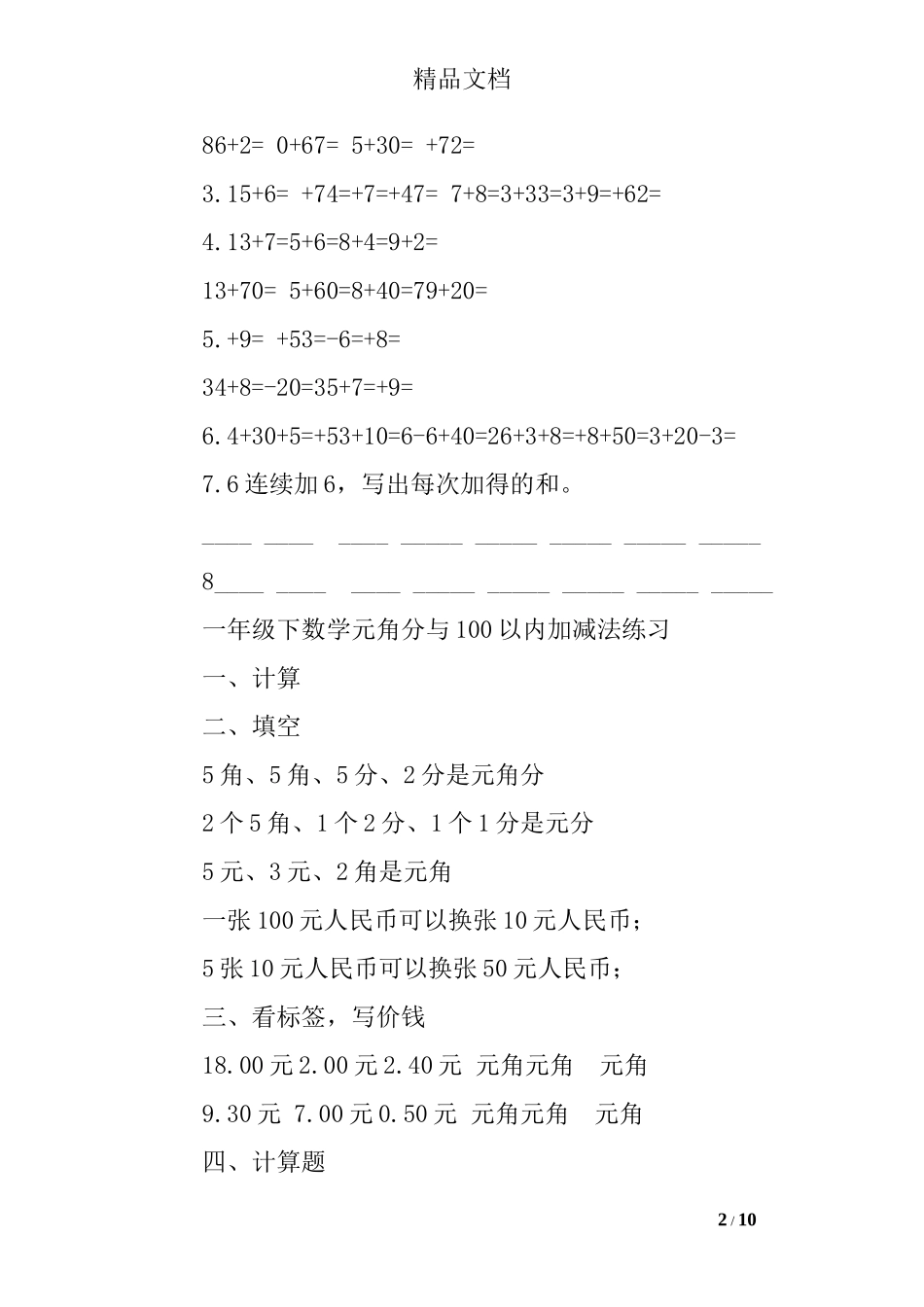 元角分加减练习题100道_第2页