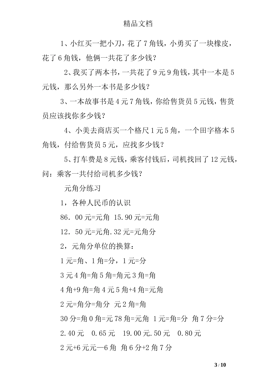 元角分加减练习题100道_第3页