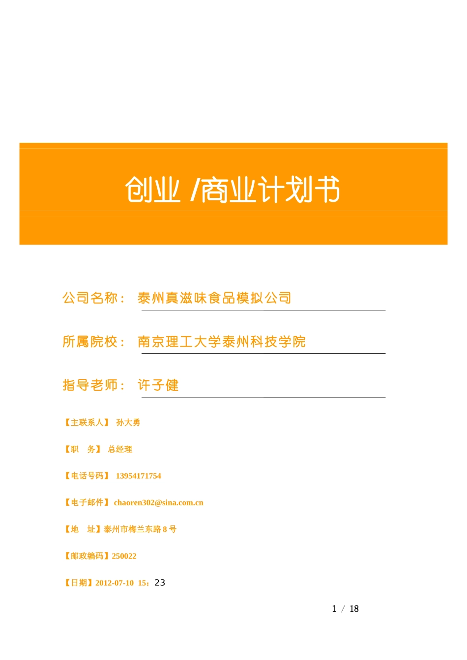 优秀商业计划书模板(同名18085)_第1页