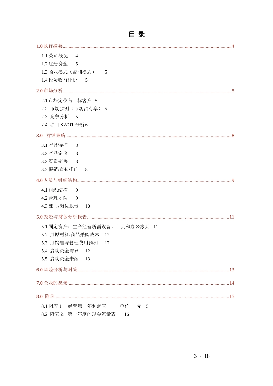 优秀商业计划书模板(同名18085)_第3页