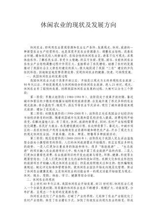 休闲农业的现状及发展方向