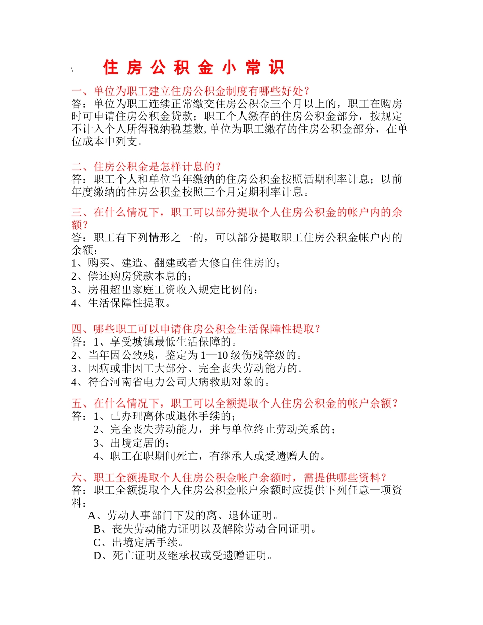 住房公积金小常识_第1页