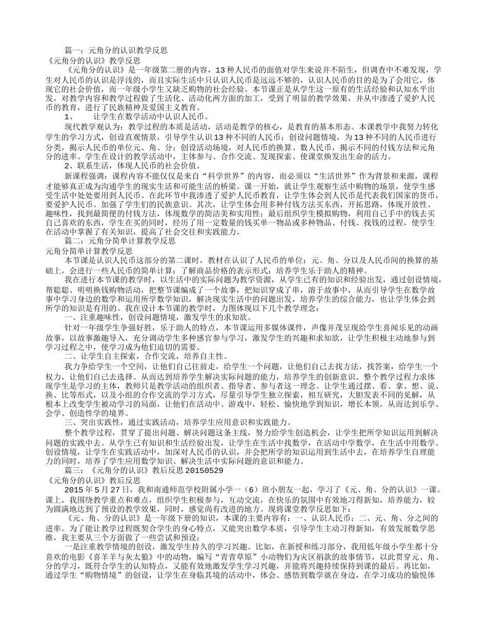 元角分教学反思(共6篇)_第1页