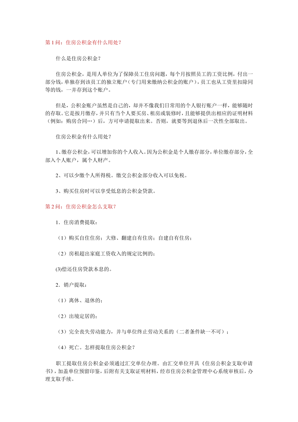 住房公积金小常识1_第1页