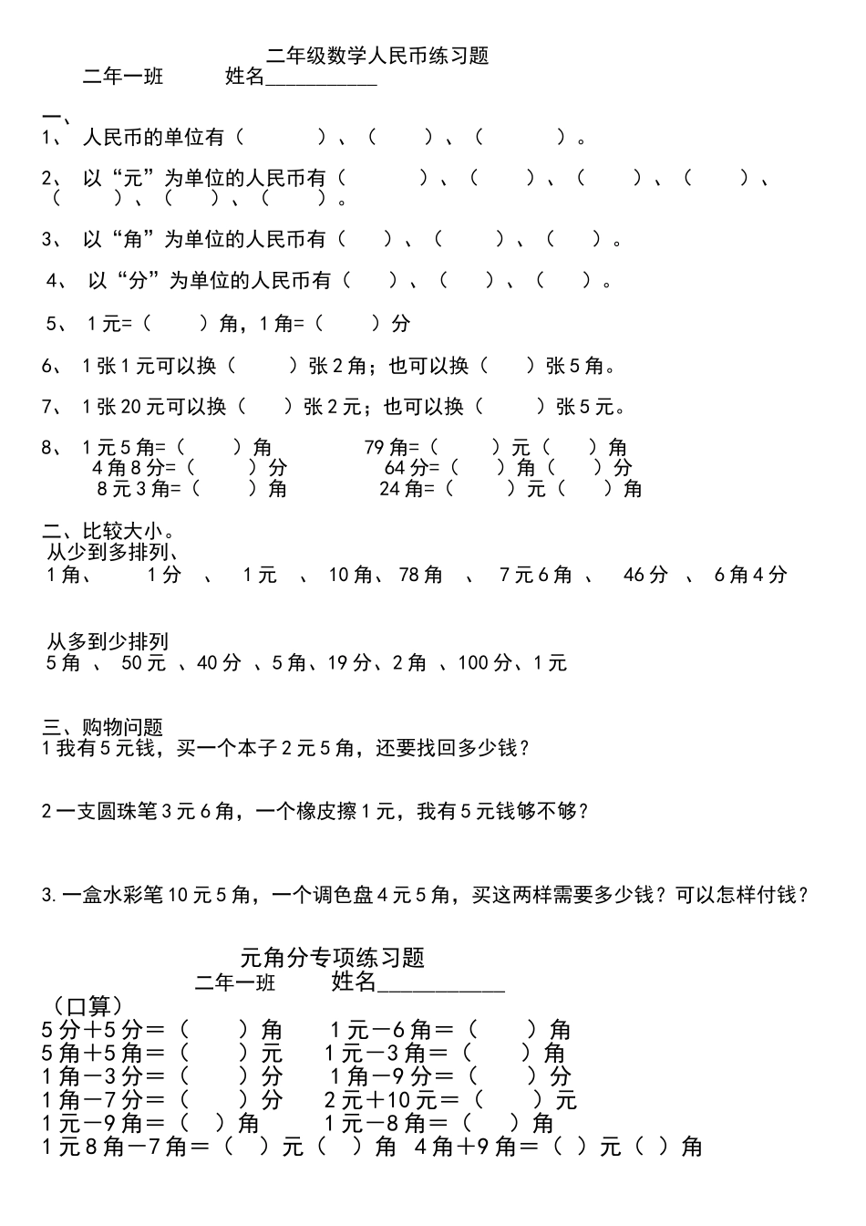 元角分练习题_第1页