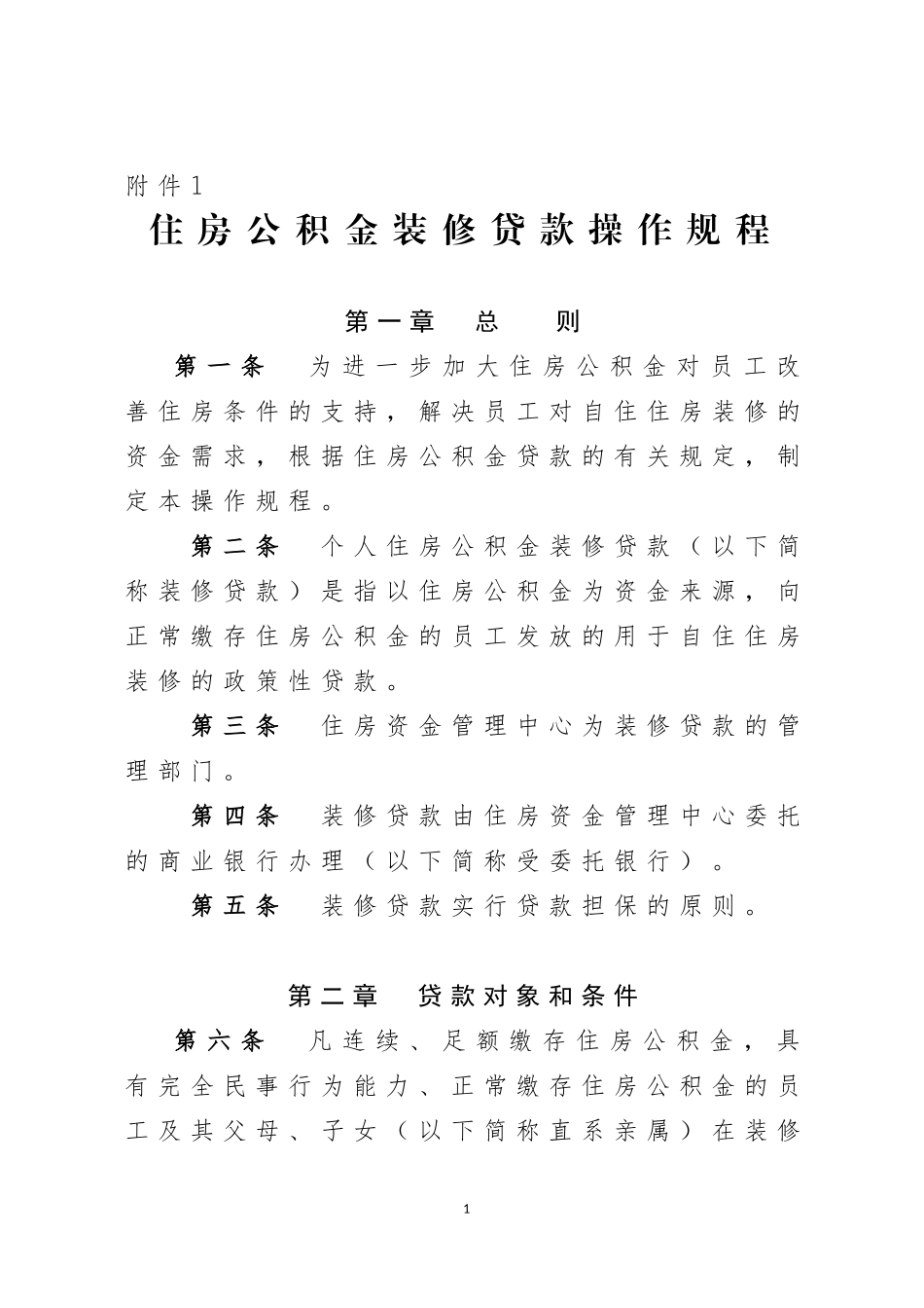 住房公积金装修贷款操作规程_第1页