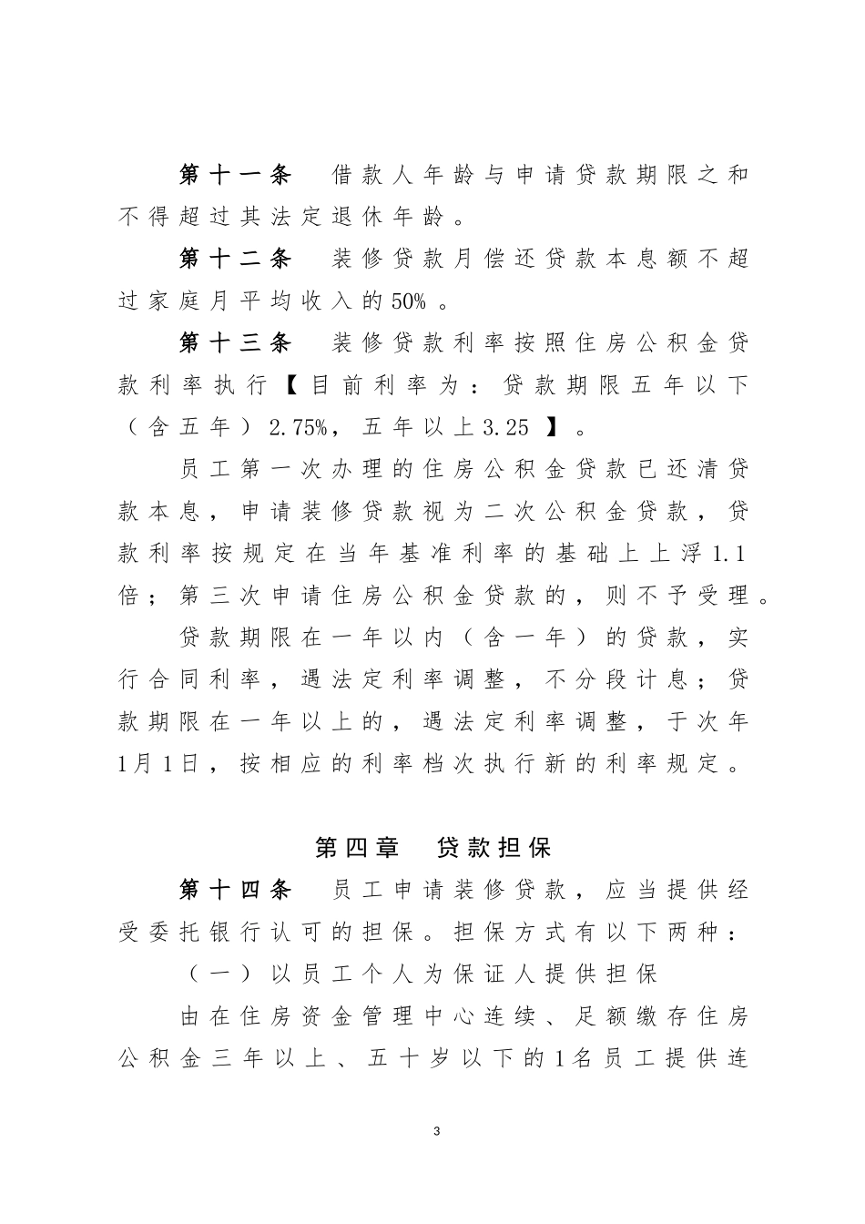 住房公积金装修贷款操作规程_第3页