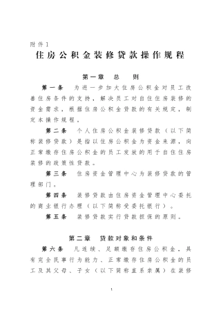 住房公积金装修贷款操作规程