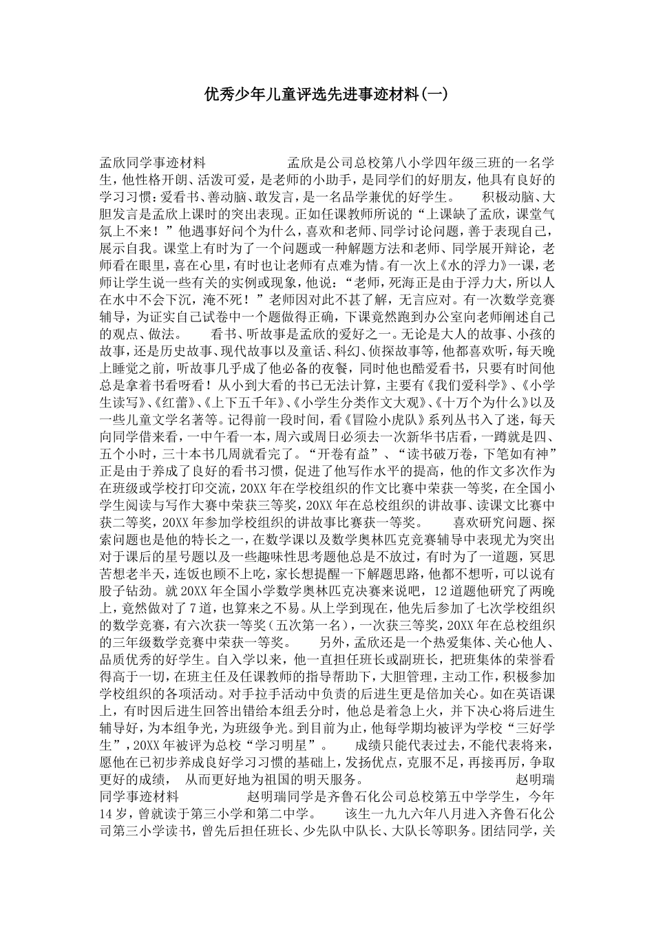优秀少年儿童评选先进事迹材料(一)-党团工会模板_第1页