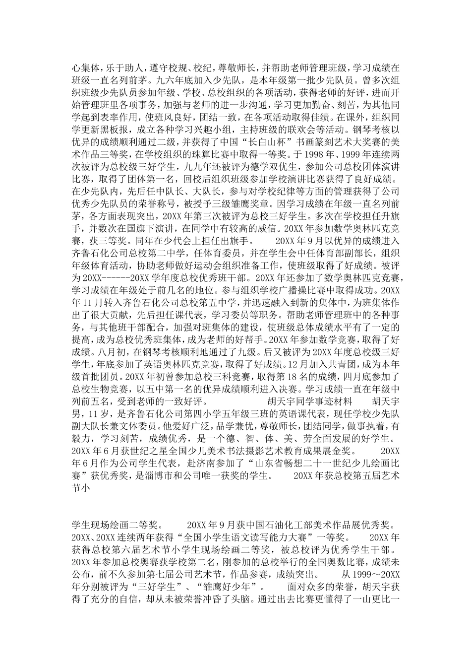 优秀少年儿童评选先进事迹材料(一)-党团工会模板_第2页