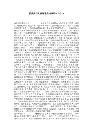 优秀少年儿童评选先进事迹材料(一)-党团工会模板