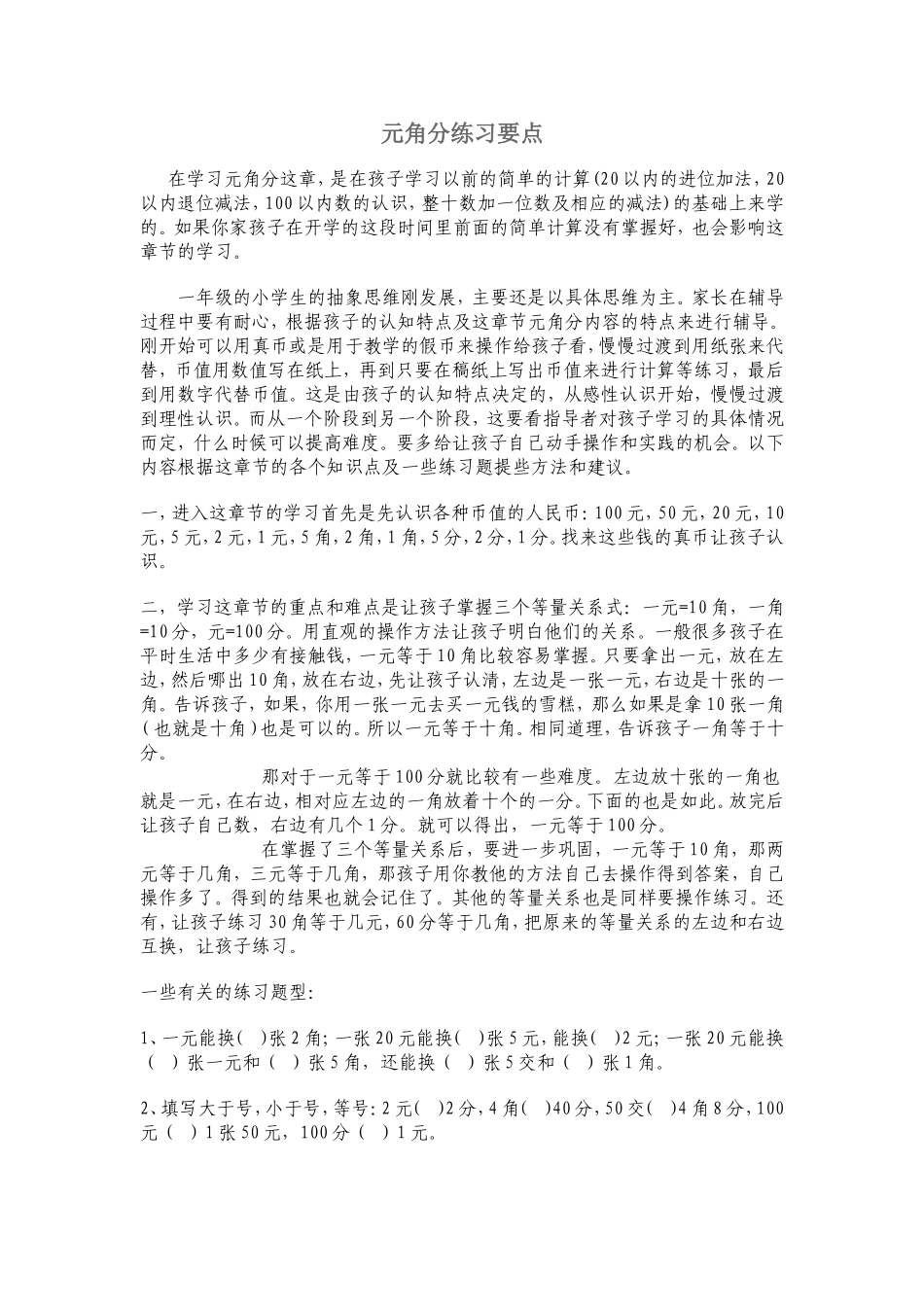 元角分练习要点_第1页