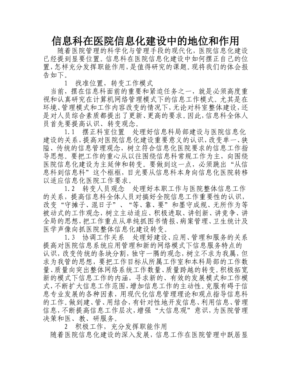 信息科在医院信息化建设中的地位和作用_第1页
