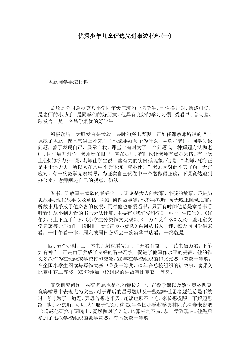 优秀少年儿童评选先进事迹材料(一)-总结报告模板_第1页