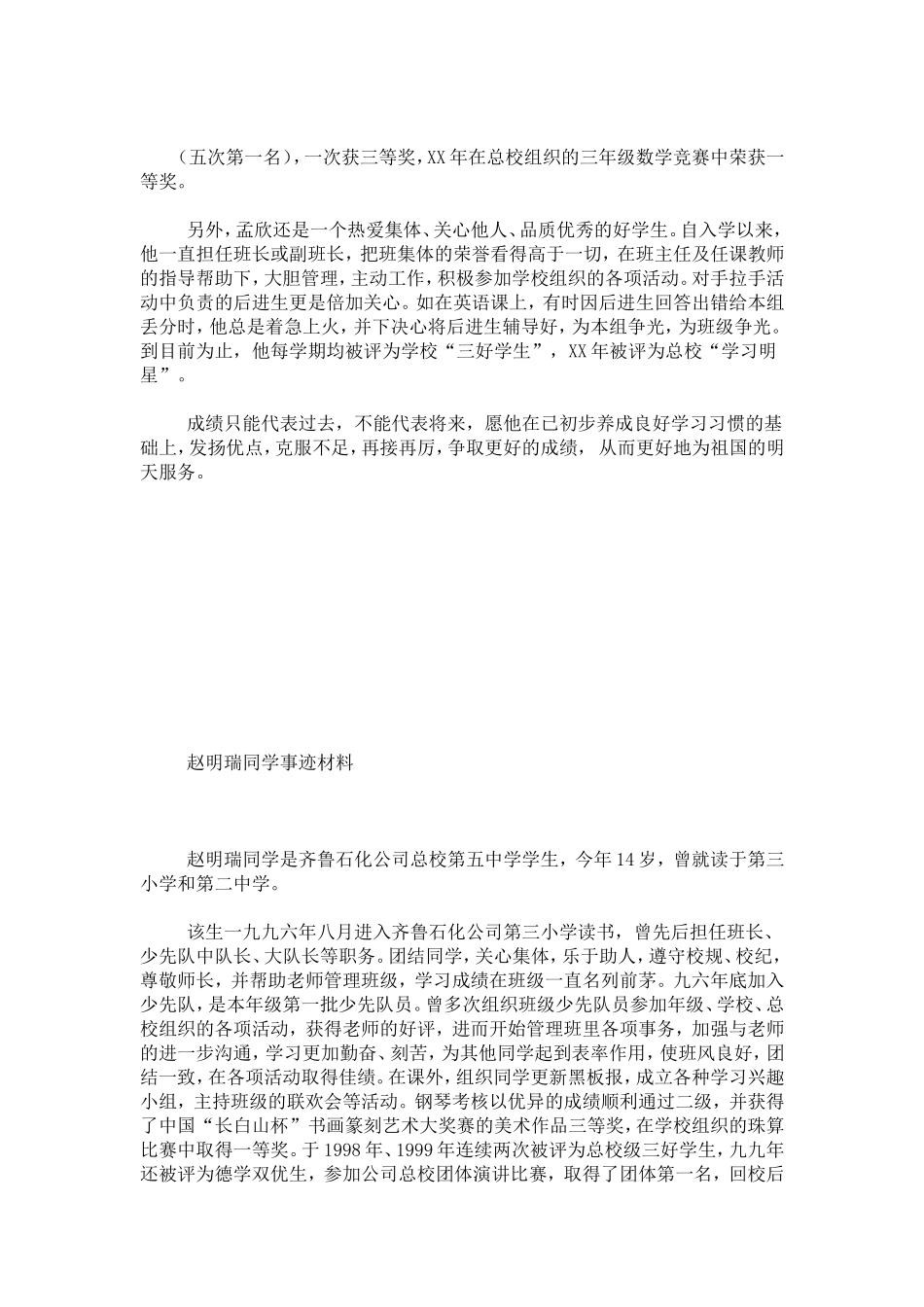 优秀少年儿童评选先进事迹材料(一)-总结报告模板_第2页