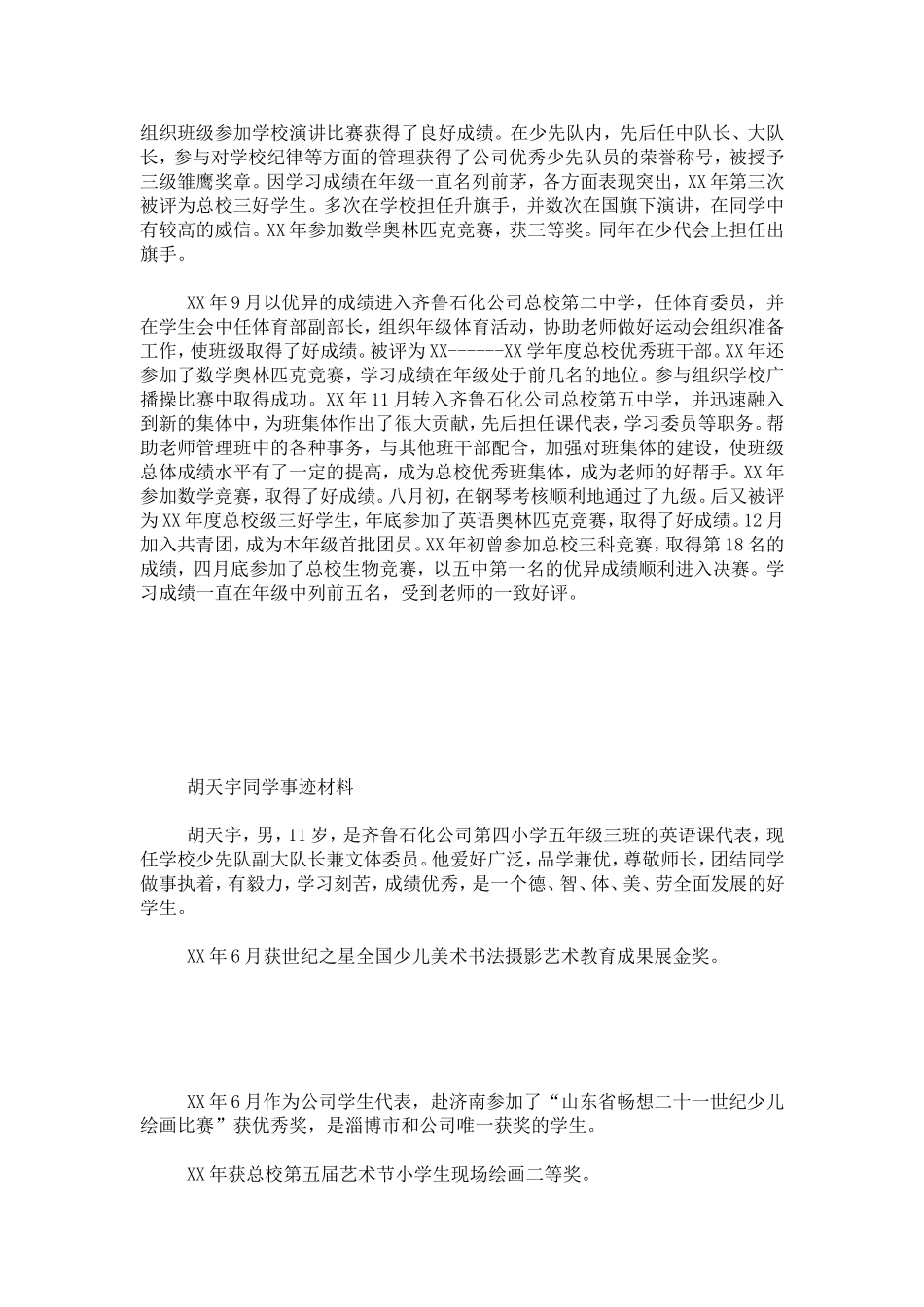 优秀少年儿童评选先进事迹材料(一)-总结报告模板_第3页