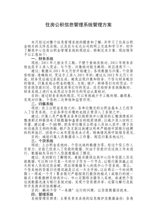 住房公积信息管理系统管理方案