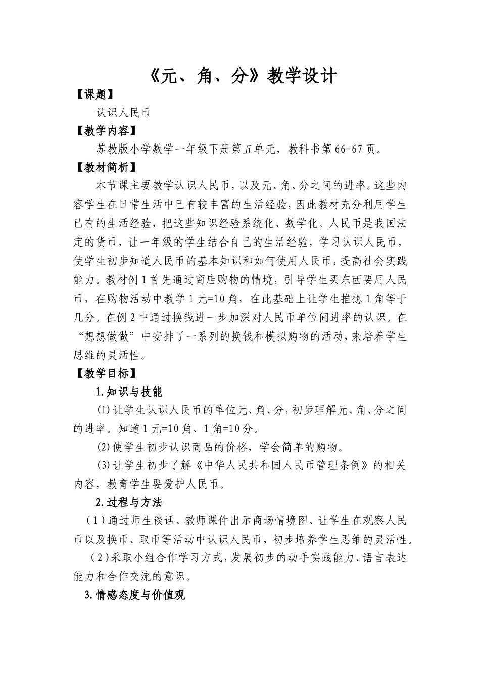 元角分设计、说课、反思_第1页