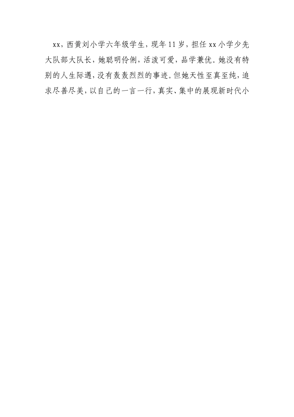 优秀少年事迹材料_第2页