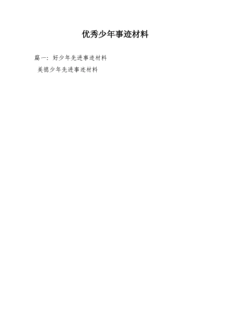 优秀少年事迹材料