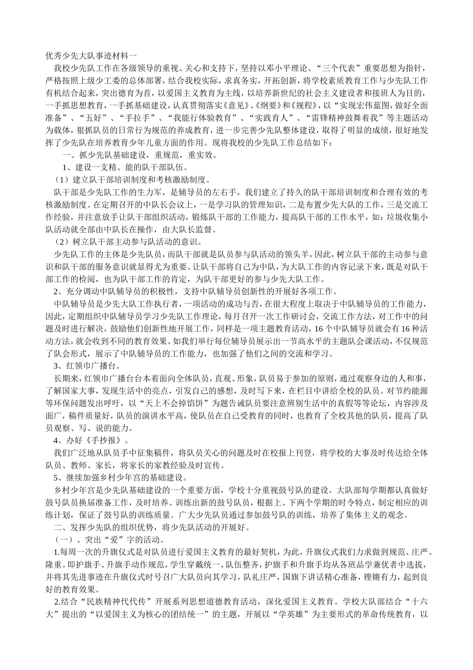 优秀少先大队事迹材料一_第1页