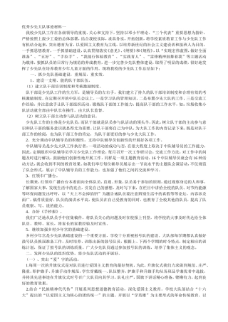 优秀少先大队事迹材料一